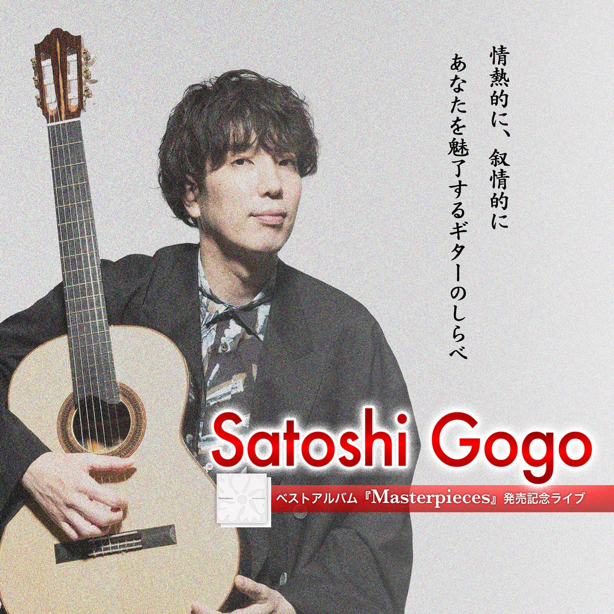 2025年9月6日(土) Satoshi Gogo (伍々慧)