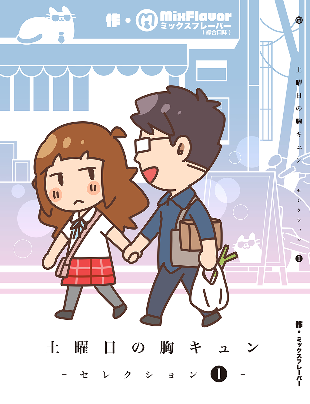 土曜日の胸キュン‐セレクション1‐