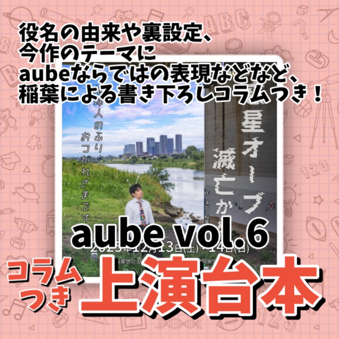 aube vol.6 コラムつき上演台本
