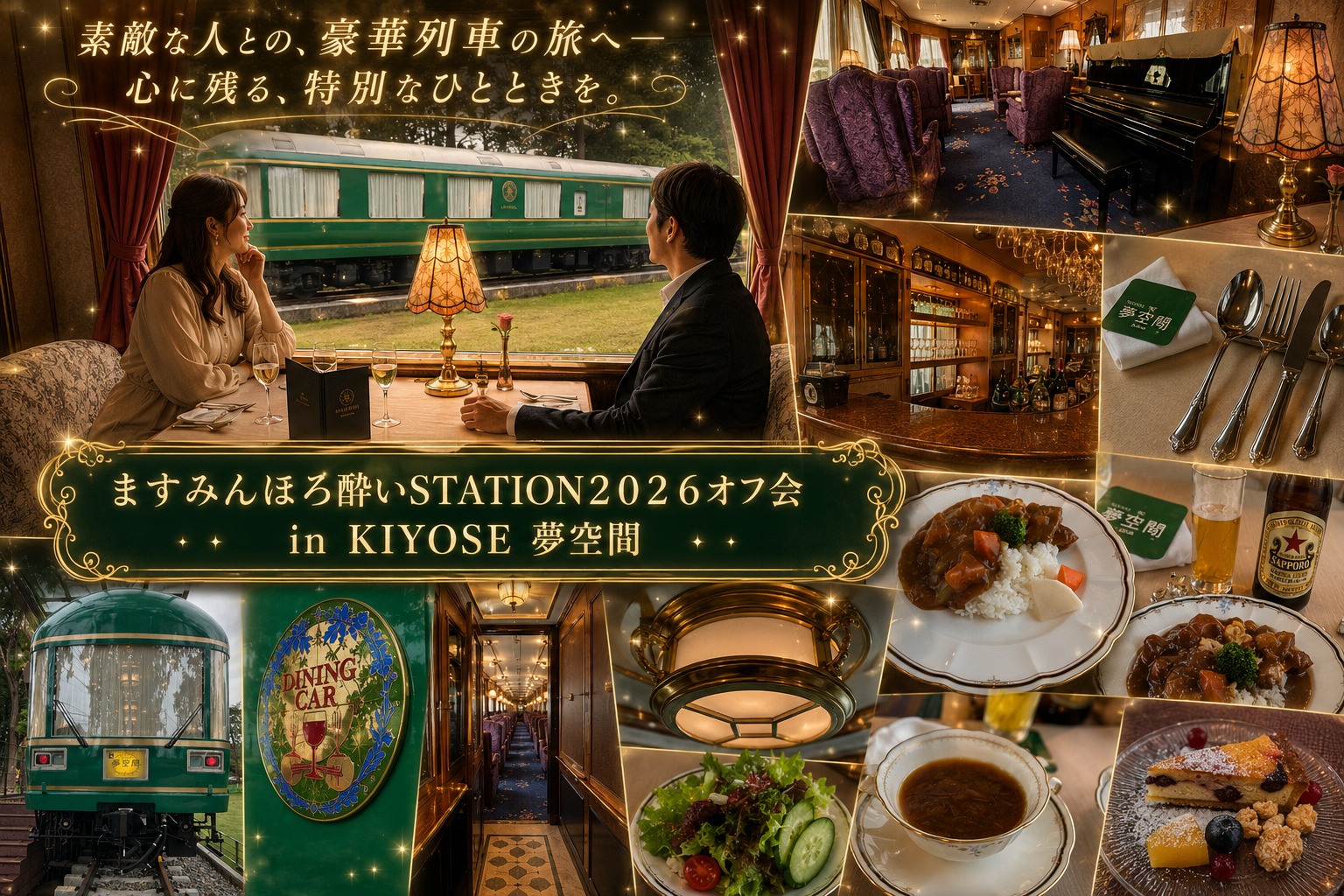 ますみんほろ酔いSTATION２０２６オフ会　IN KIYOSE 夢空間貸切 参加チケット