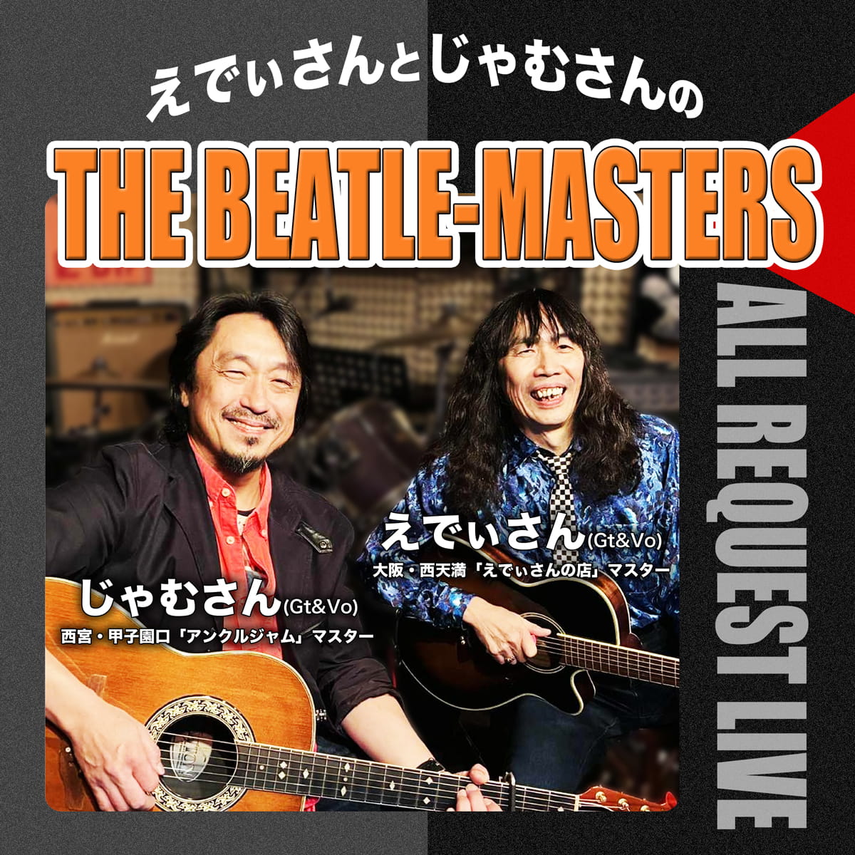 2026年9月12日(土) THE BEATLE-MASTERS〜えでぃさんとじゃむさん〜