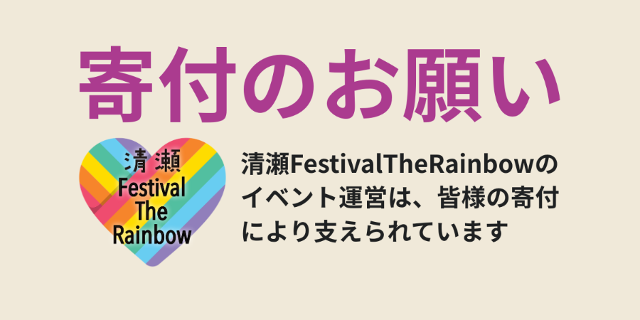 清瀬FTR運営寄付金