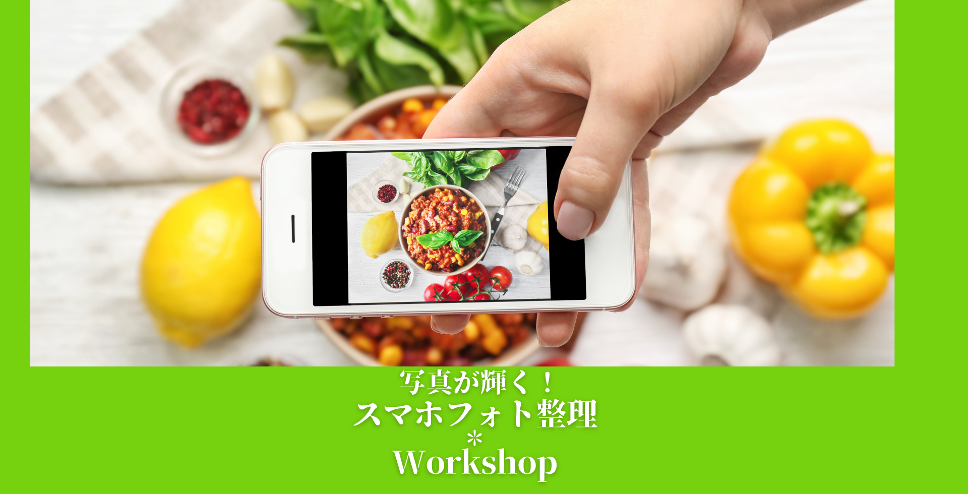 スマフォト整理＊WorkShop