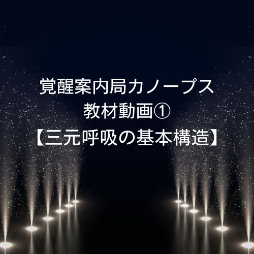 教材動画１「三元呼吸の基本構造（１）自我移動」覚醒案内人カノープス