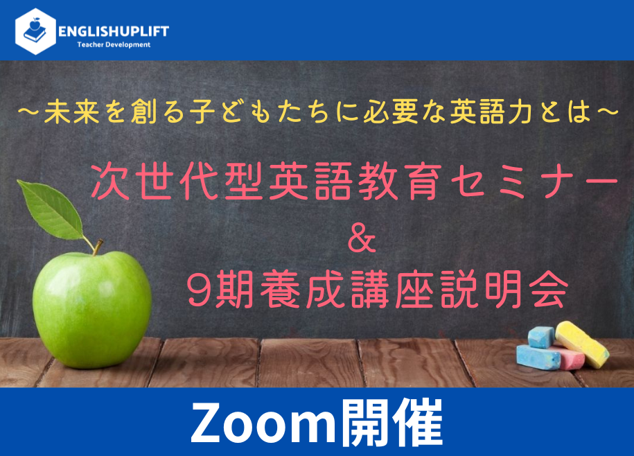 次世代型英語教育セミナー＆９期養成講座説明会