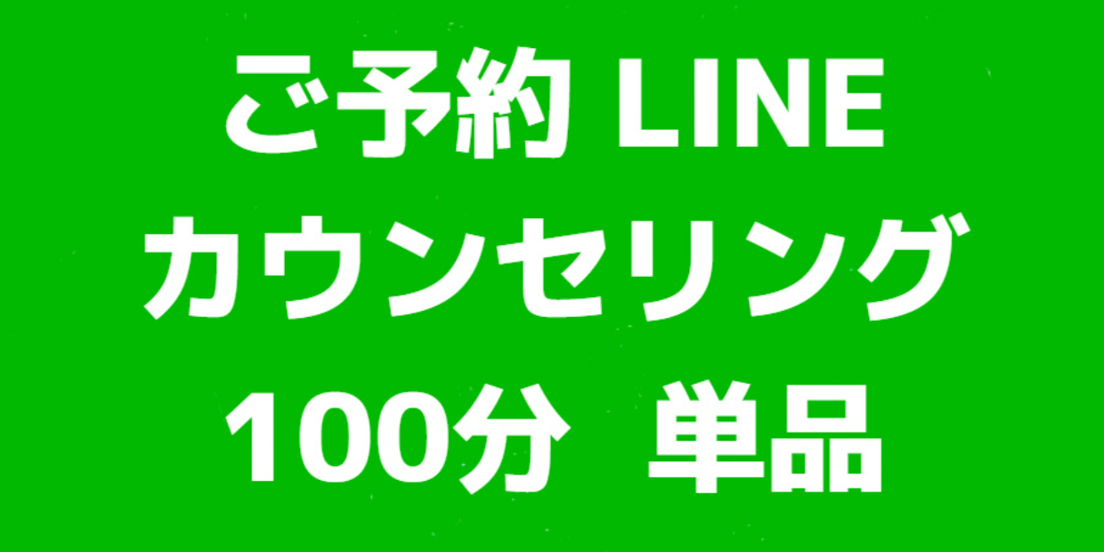 ご予約LINEカウンセリング100分(単品)
