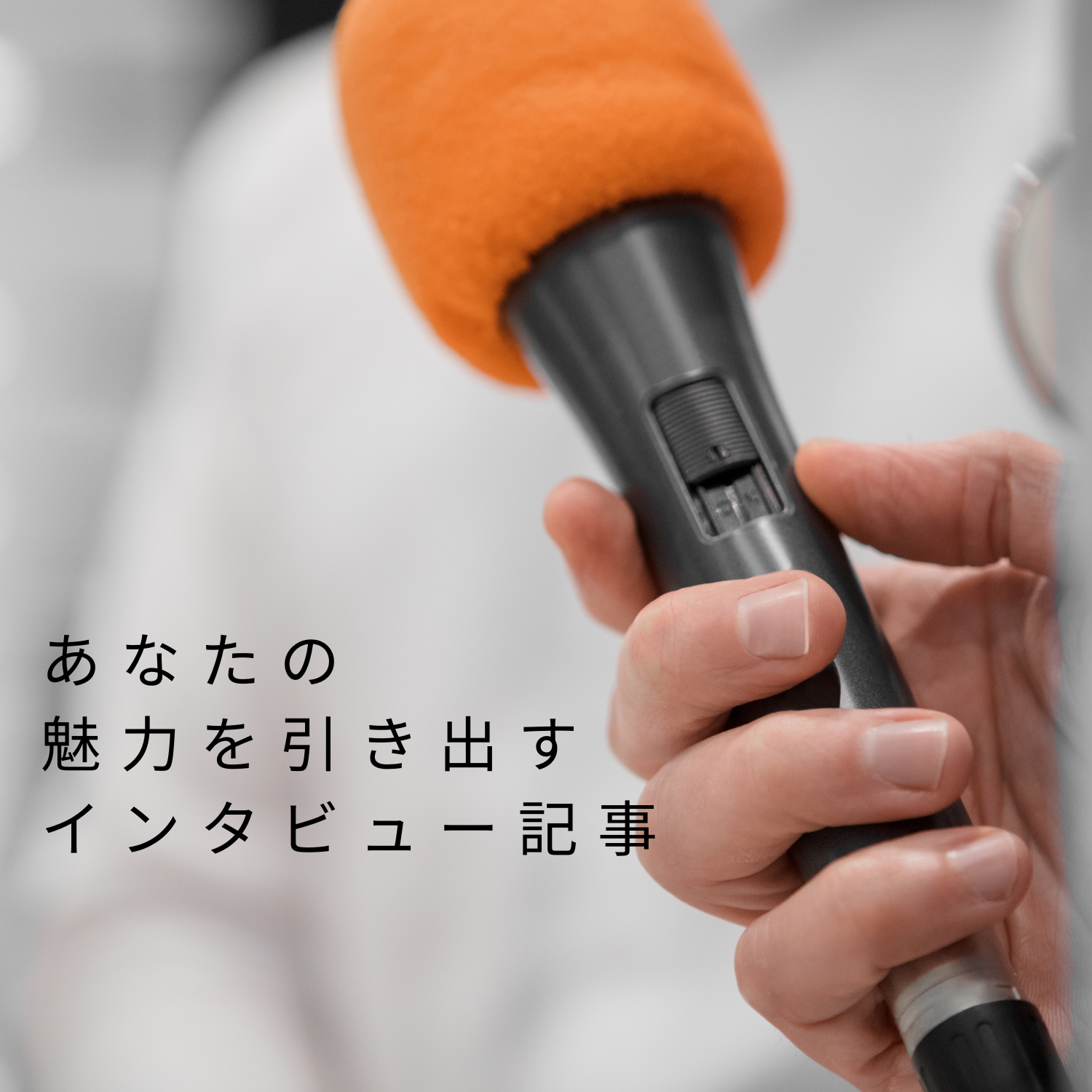 あなたの魅力を引き出す伝わるインタビュー記事作成チケット