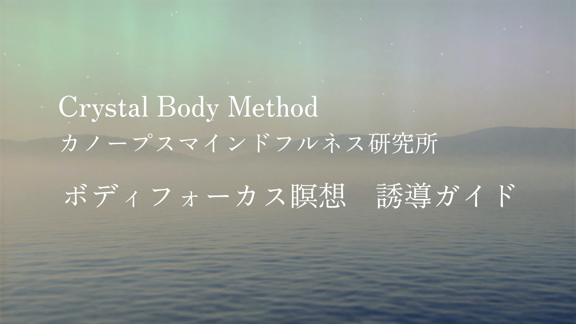 ボディフォーカス瞑想　誘導ガイド　（Crystal Body Method カノープスマインドフルネス研究所）
