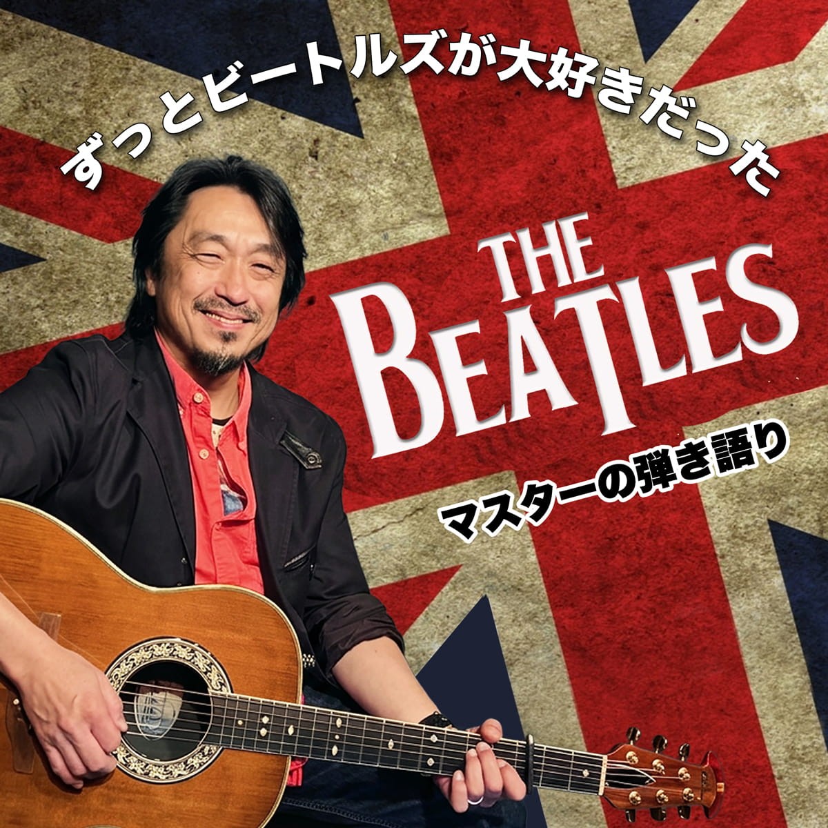 2026年10月10日(土) マスターの弾き語り〜ビートルズ特集#38