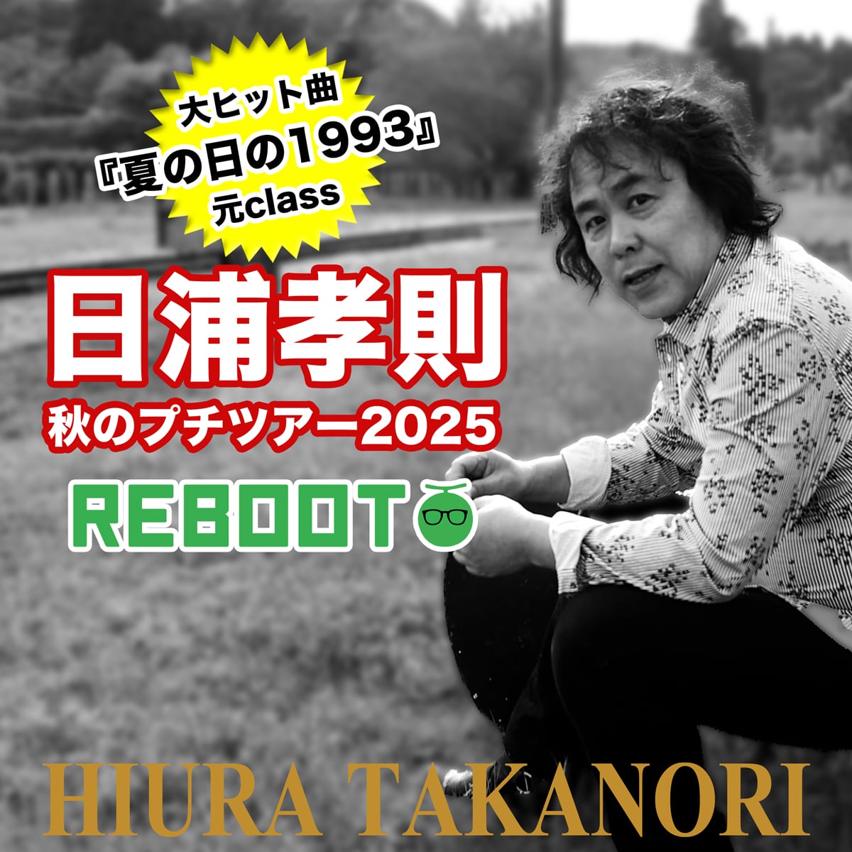 2025年11月14日(金) 日浦孝則(元class)