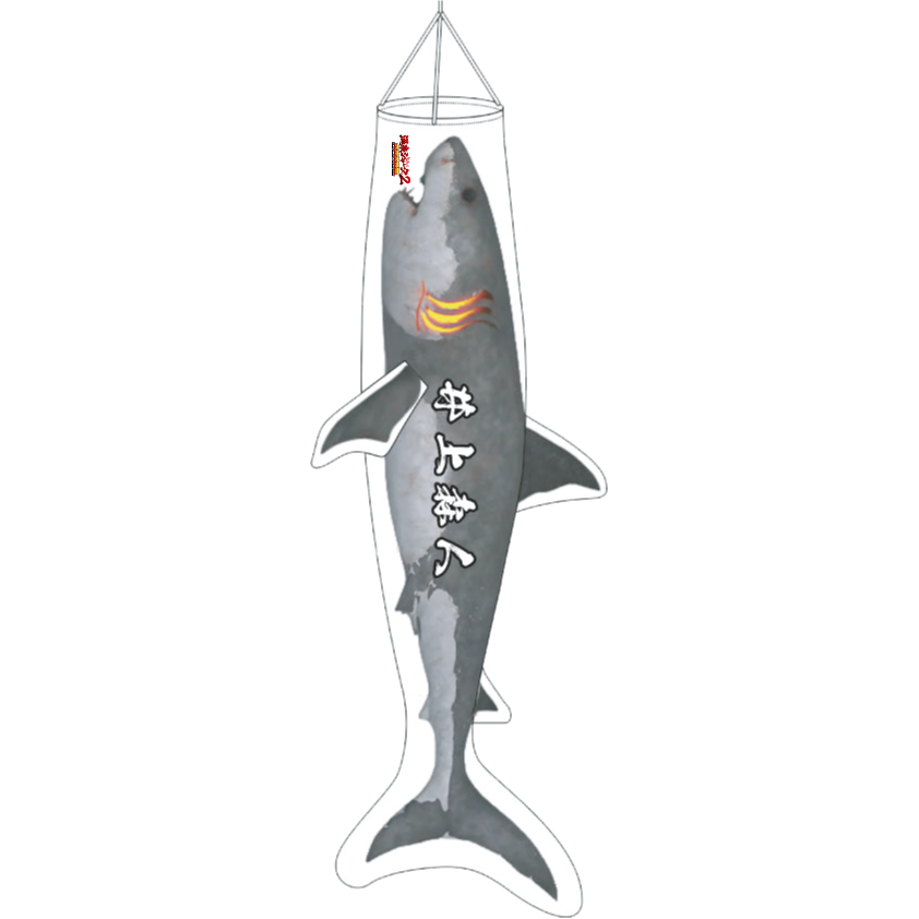 温泉シャークのぼり【TEXT Ver.】