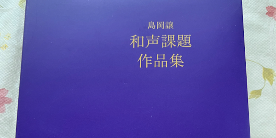 和声学〈Advance〉（対面）