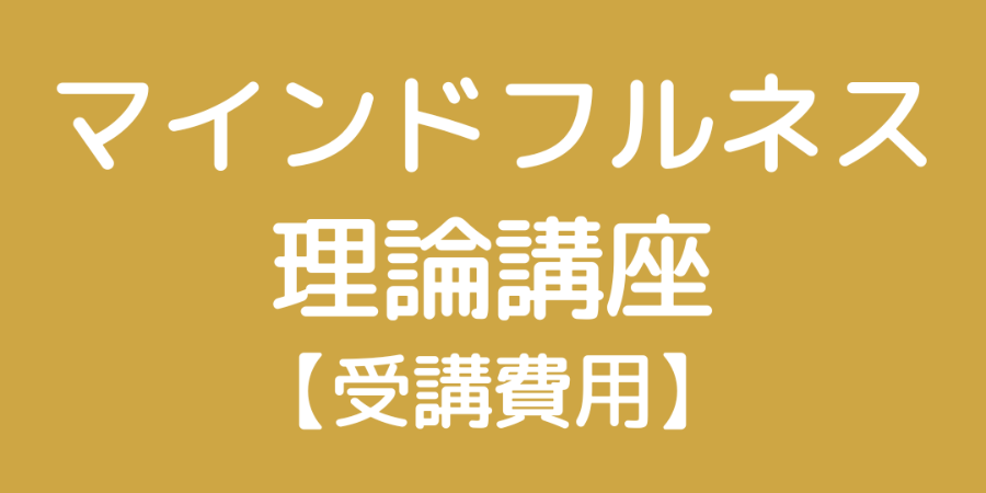 マインドフルネス理論講座
