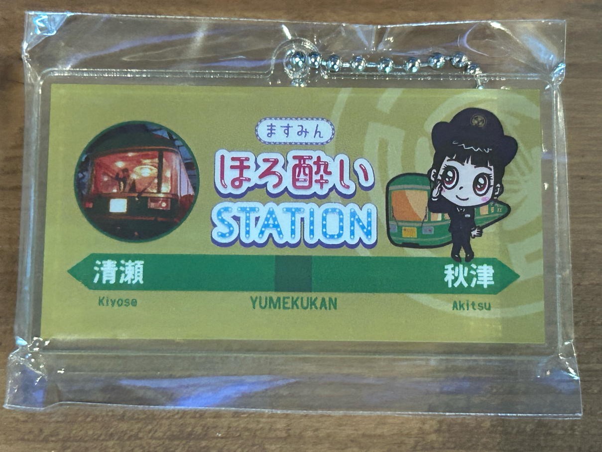 ◆2026年ますみんほろ酔いSTATION限定「夢空間オフ会記念キーホルダー」(イエロー)