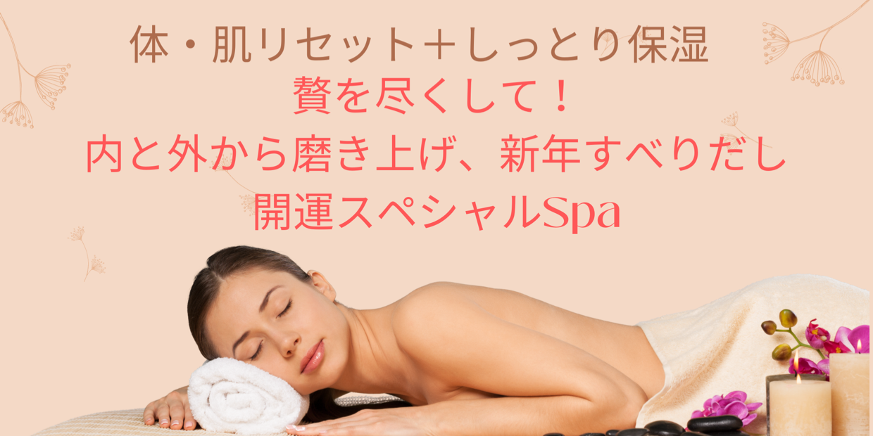 開運スペシャルSpa 150min