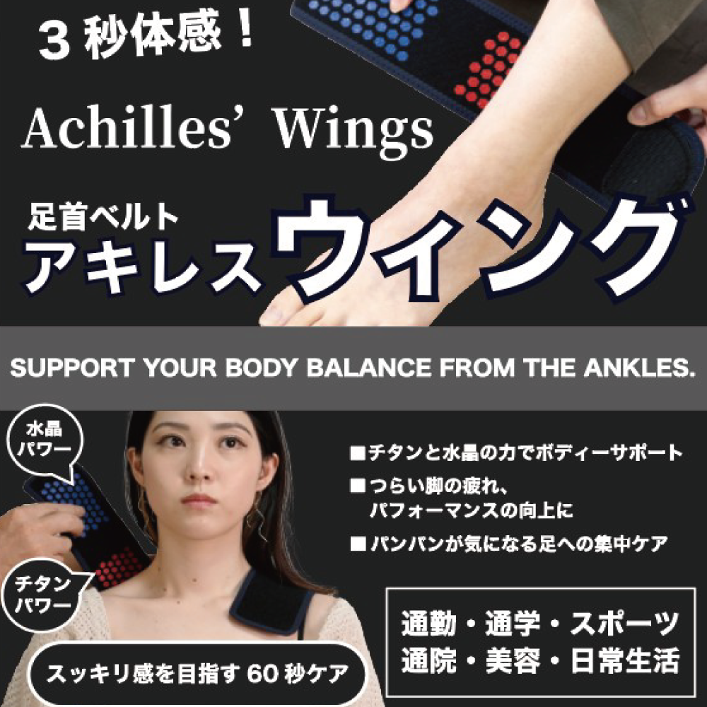 アキレスウイング