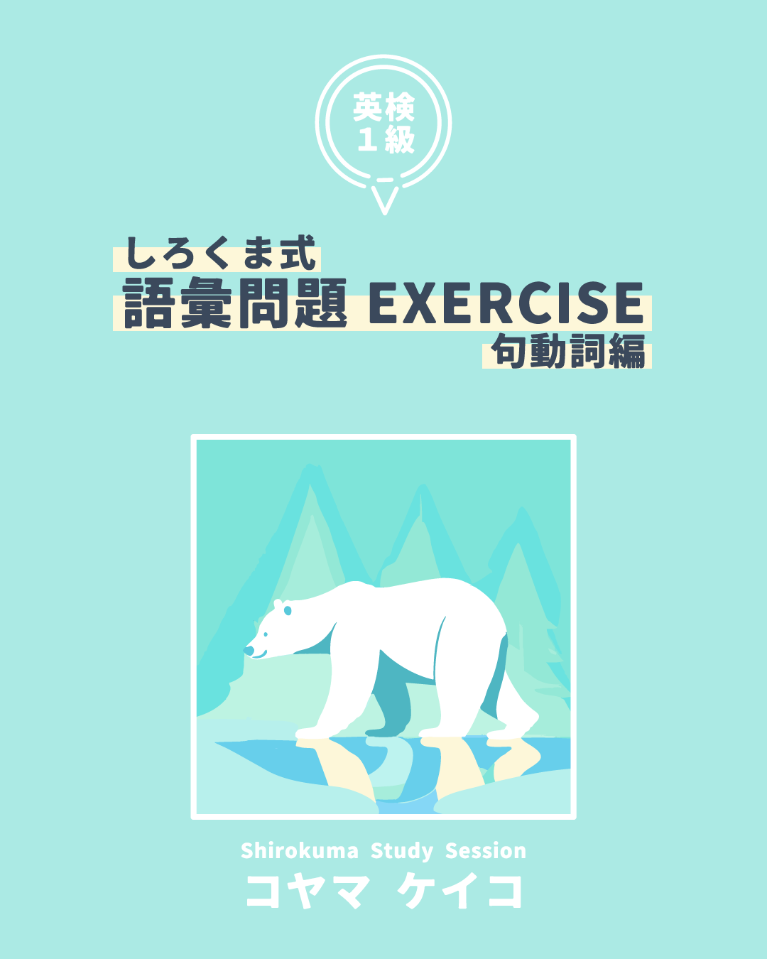 しろくま式 英検１級語彙問題 EXERCISE 句動詞編