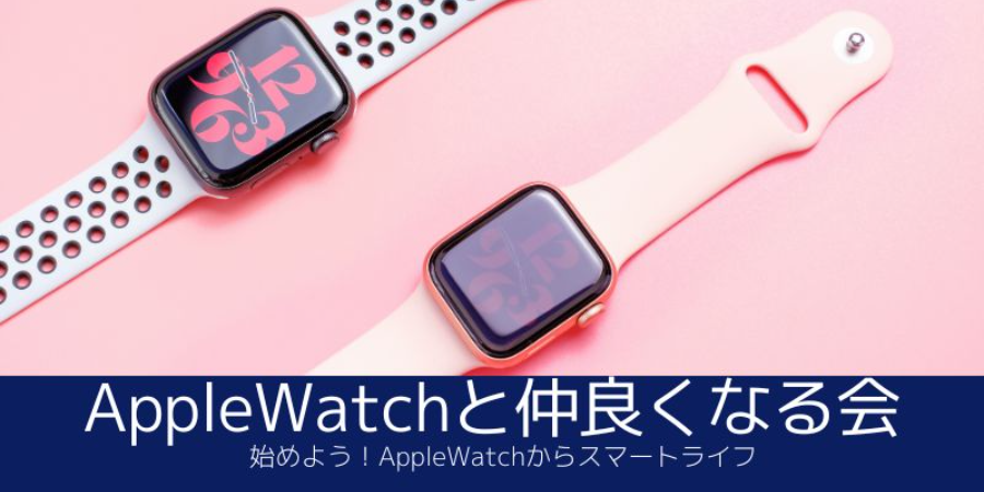 AppleWatchと仲良くなる会