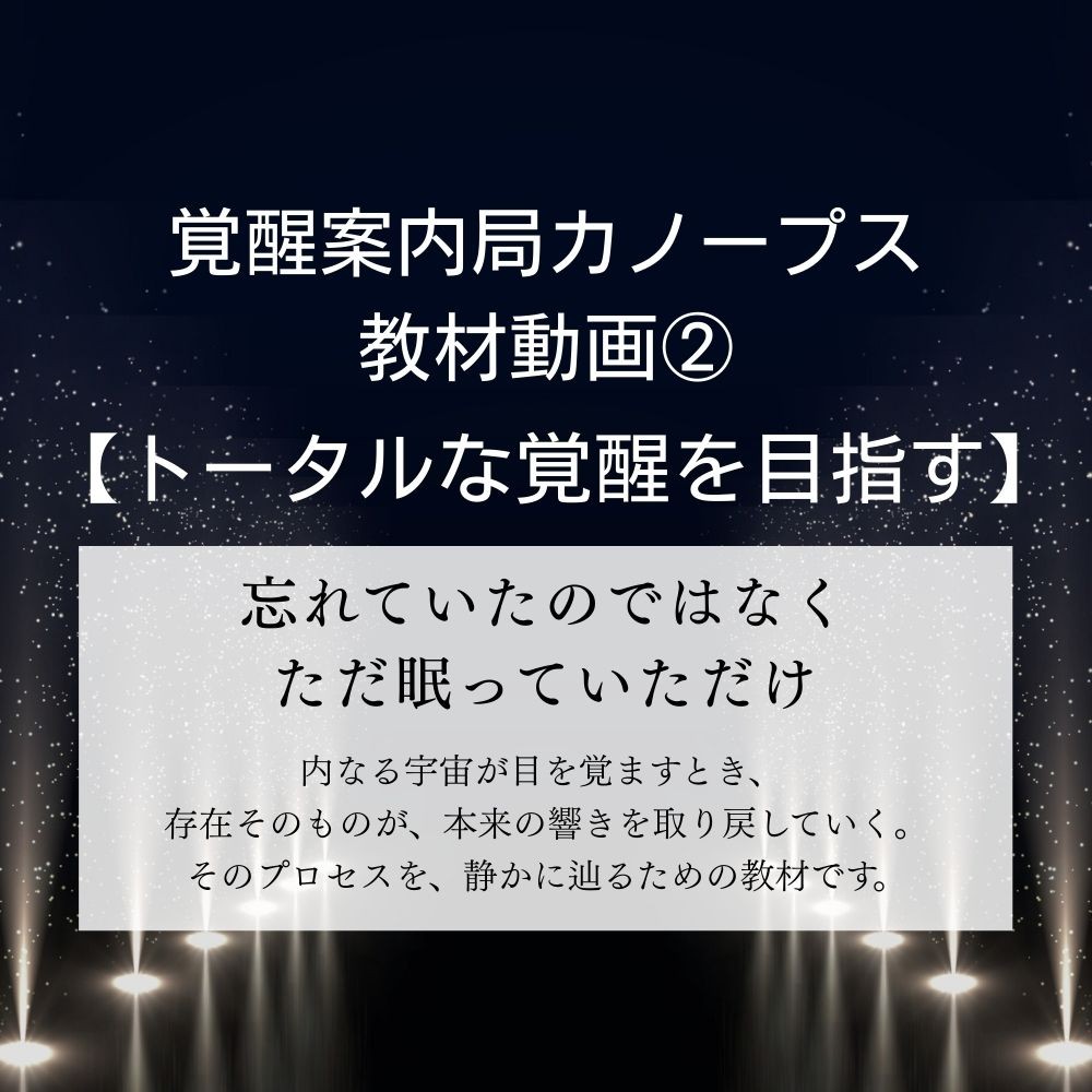 教材動画２「トータルな覚醒を目指す」覚醒案内人カノープス