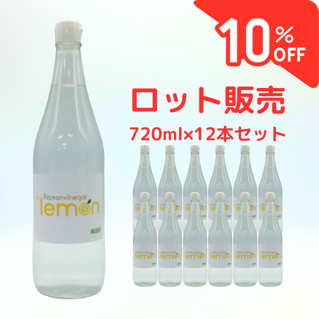 10％OFFロット販売12本セット/プロトンビネガーHTレモン【乳酸発酵れもん酢】720ml /通常価格¥20,736