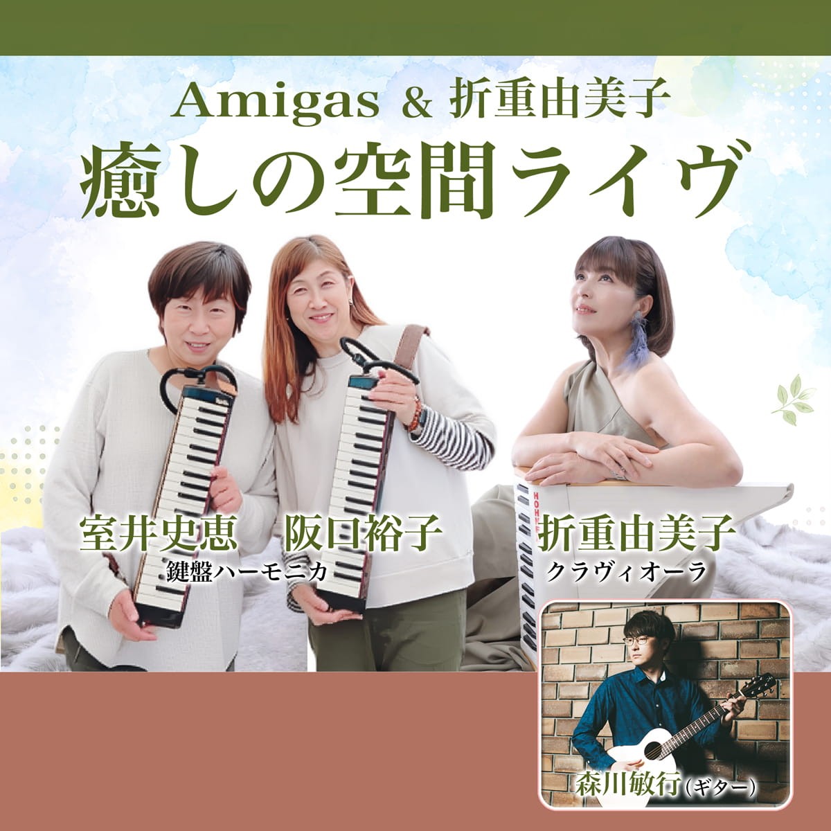 2026年7月11日(土) Amigas & 折重由美子「癒しの空間ライヴ」