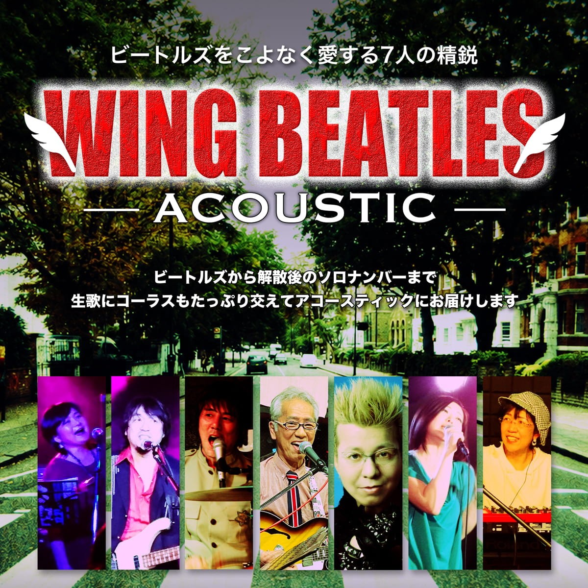 2026年7月25日(土) WING BEATLES
