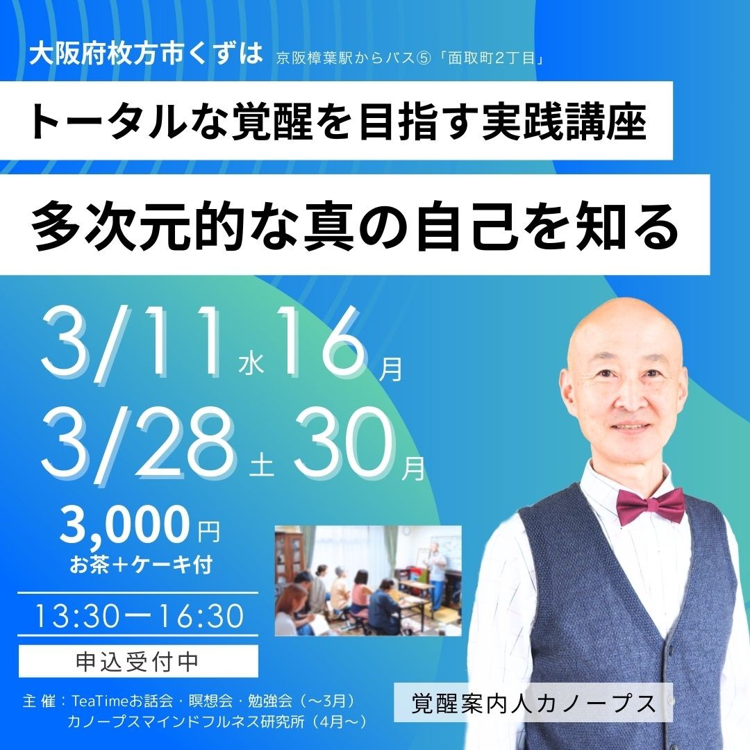 トータルな覚醒を目指す実践講座「多次元的な真の自己を知る」講師：覚醒案内人カノープス　対面（大阪府枚方市）／オンライン