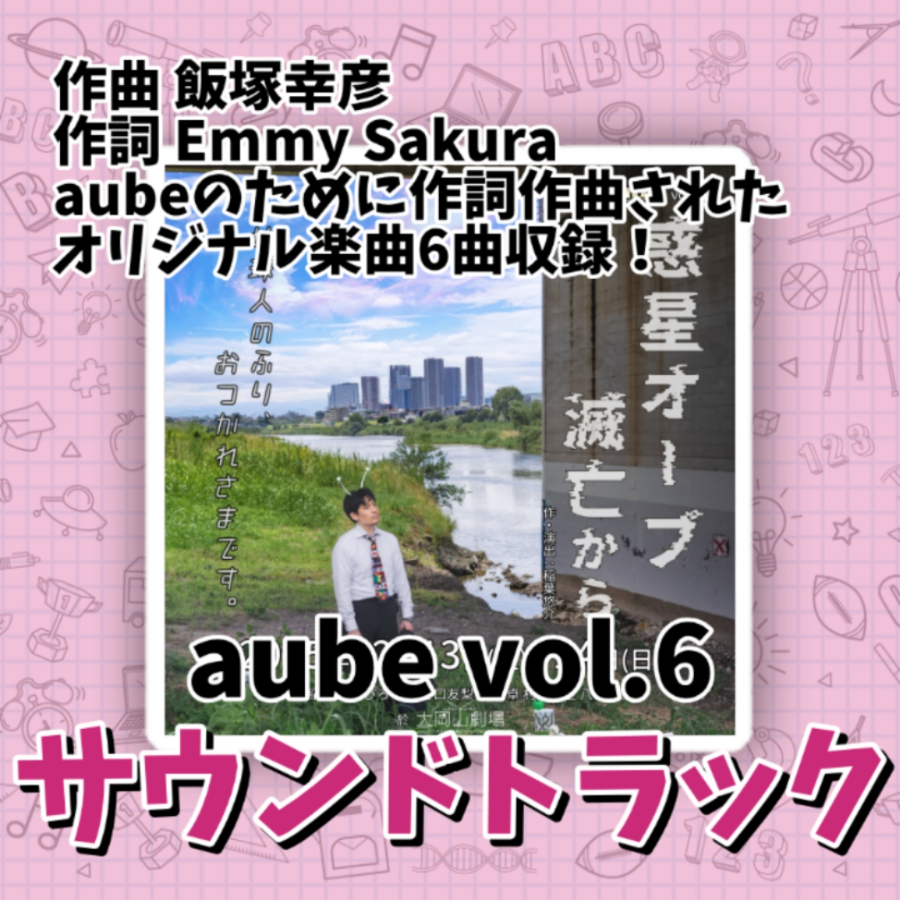 aube vol.6 サウンドトラックCD