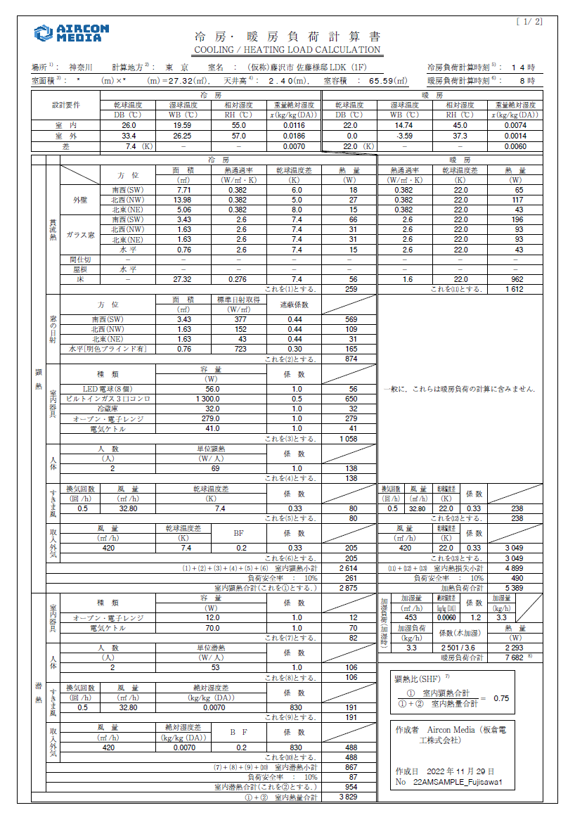 Aircon Media空調負荷計算書レポート作成サービス