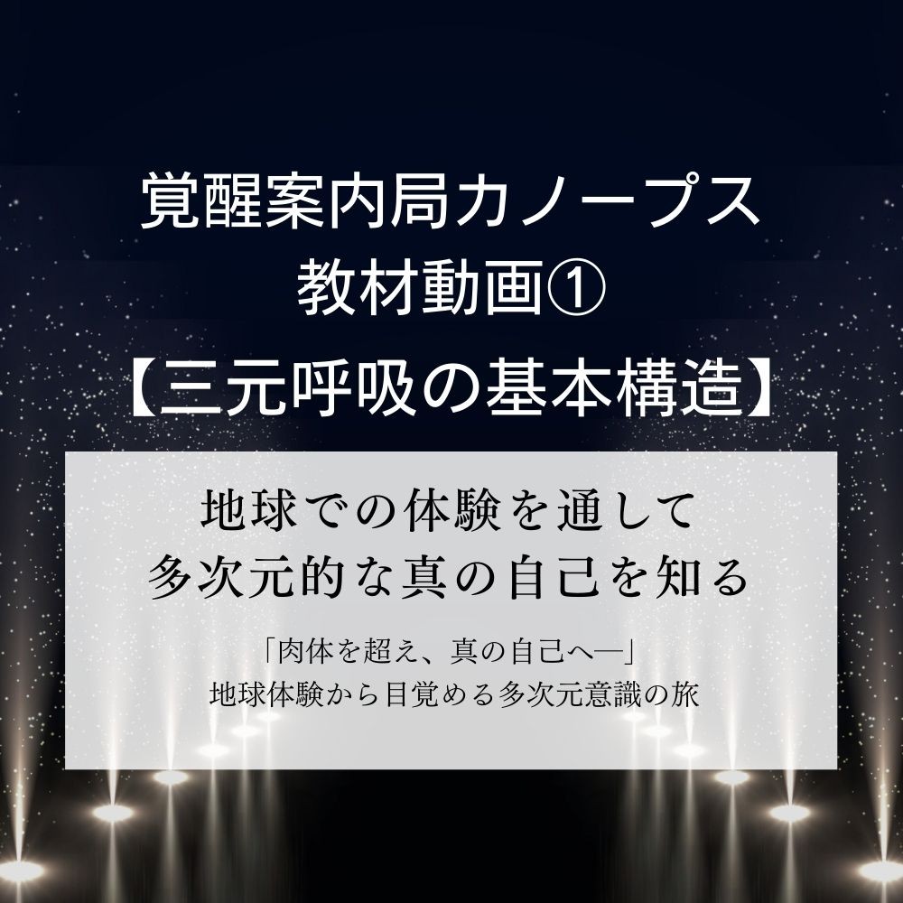 教材動画１「三元呼吸の基本構造（１）自我移動」覚醒案内人カノープス