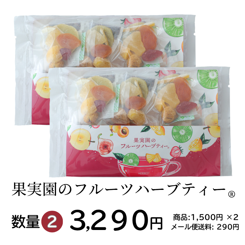 果実園のフルーツハーブティー 2個