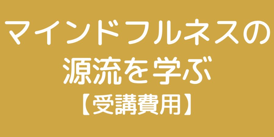 マインドフルネスの源流を学ぶ（シリーズ1 - 四念処）