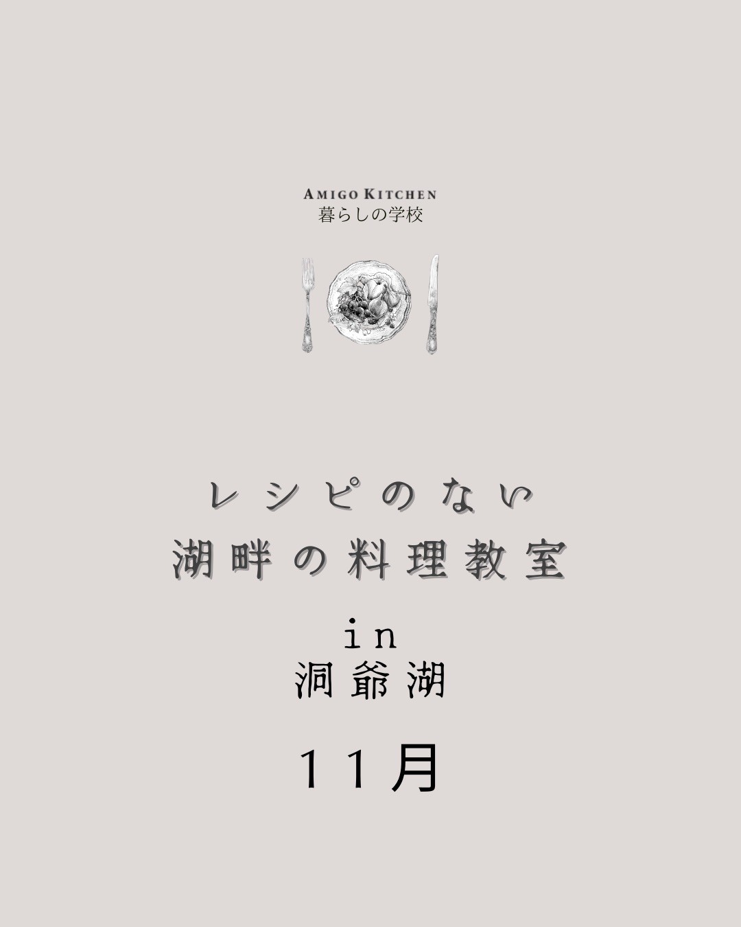 レシピのない湖畔の料理教室in洞爺湖　11月
