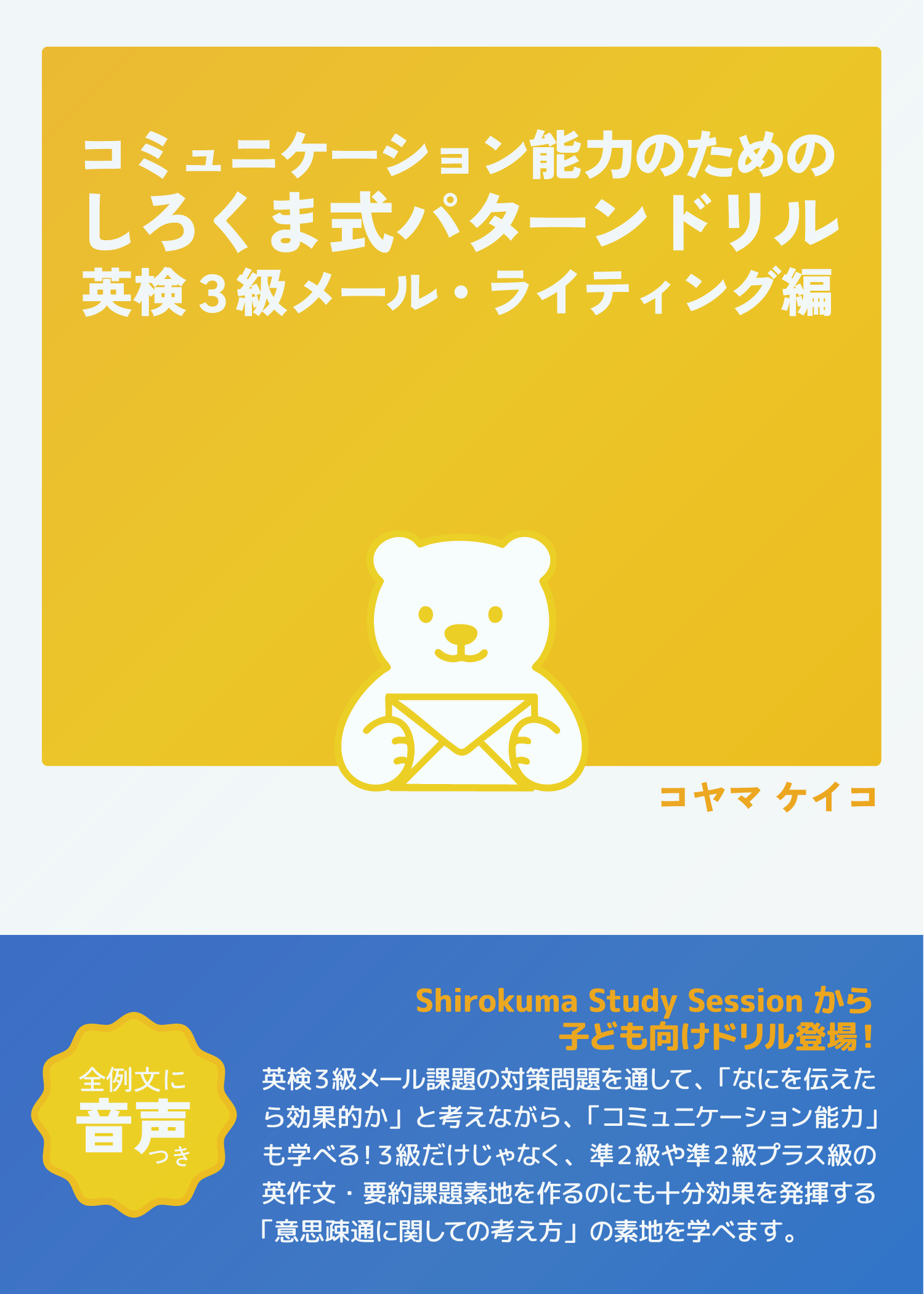 しろくま式パターンプラクティス 英検３級メールライティング編