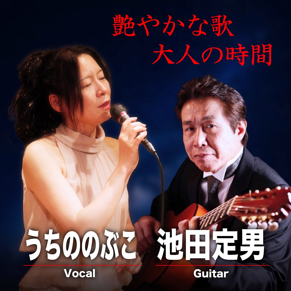 2025年11月30日(日) うちののぶこ with 池田定男