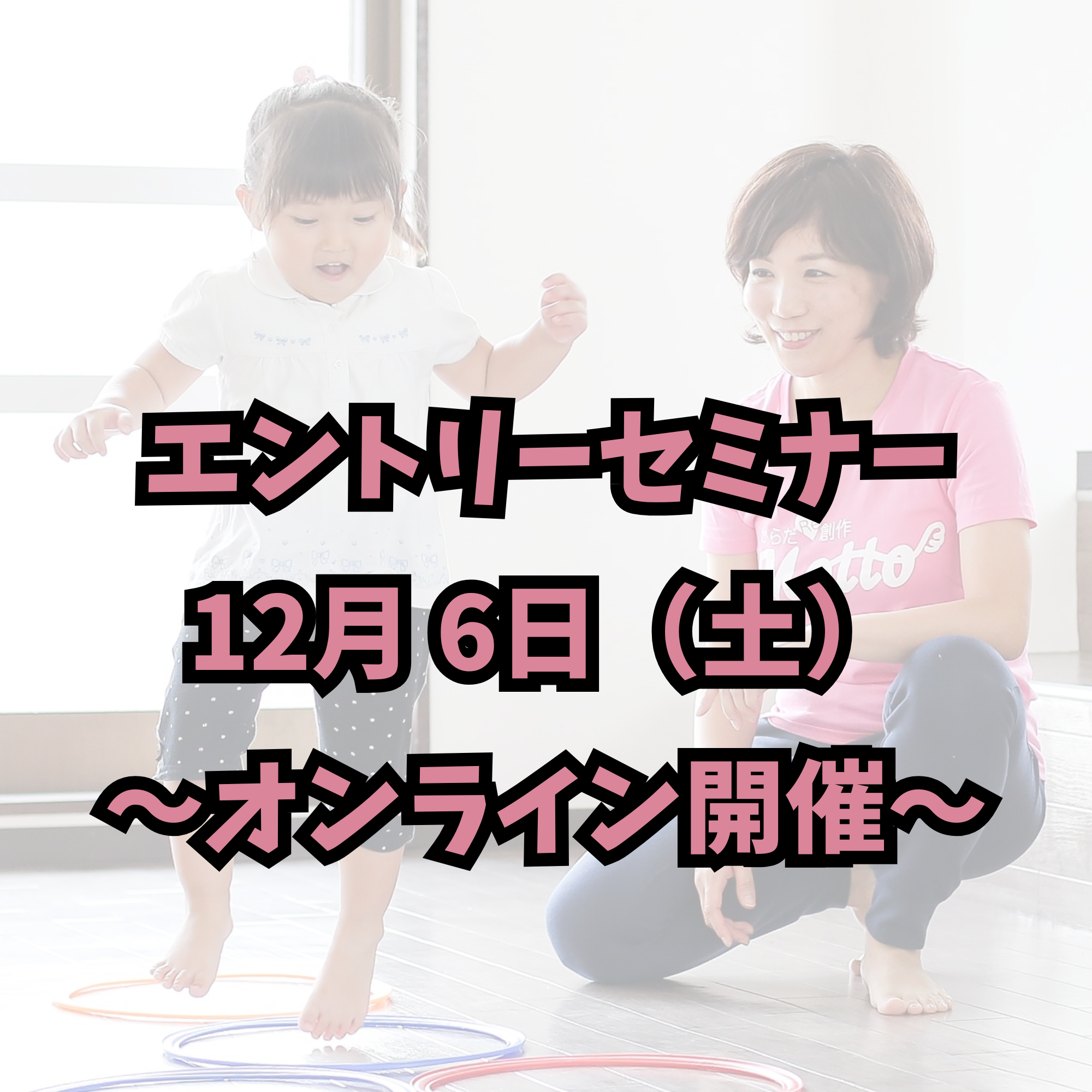 エントリーセミナー(2025年12月6日）