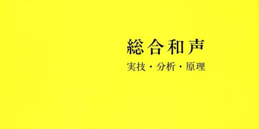 和声学 〈初級〉（対面）