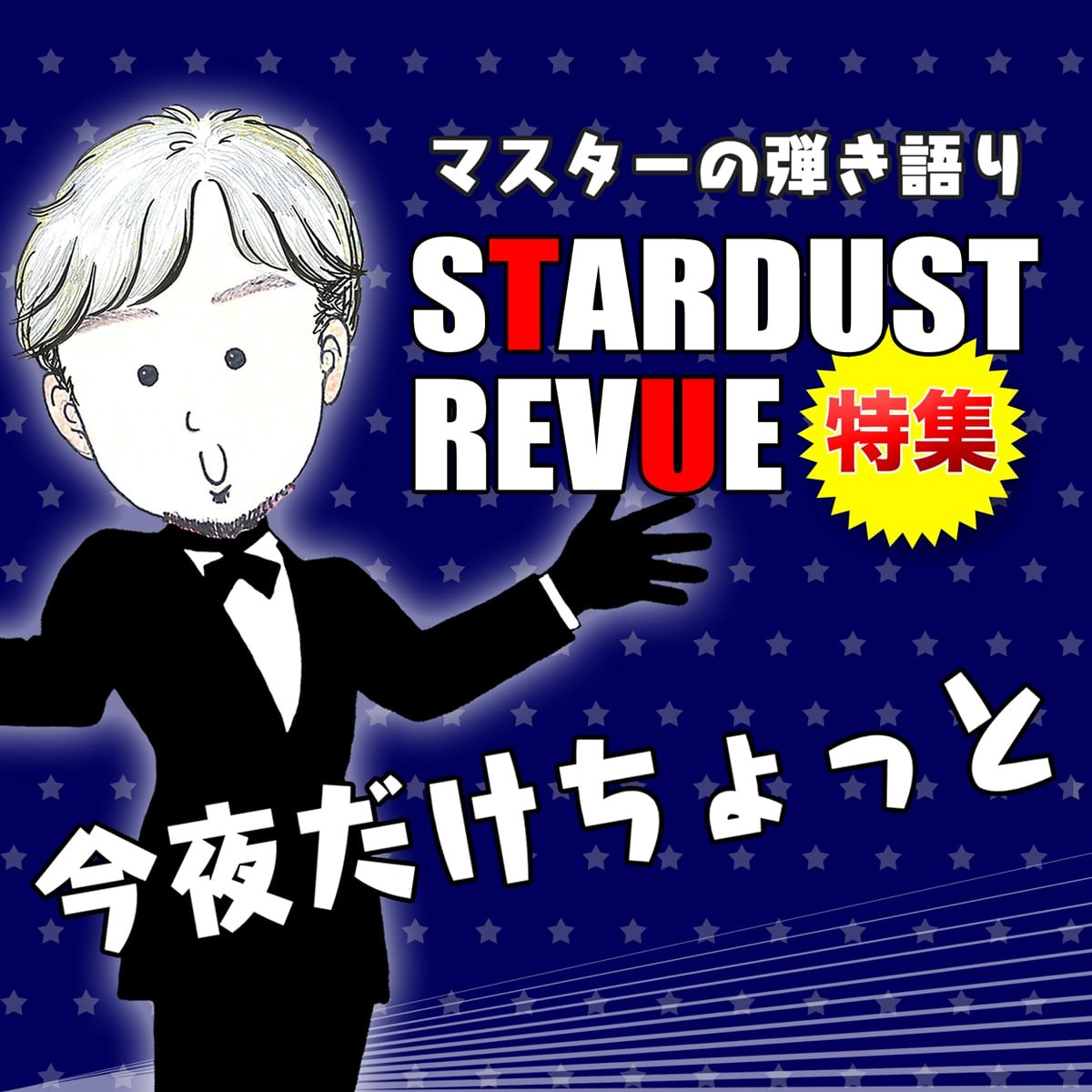 2026年8月29日(土) マスターの弾き語り〜スタレビ特集#55