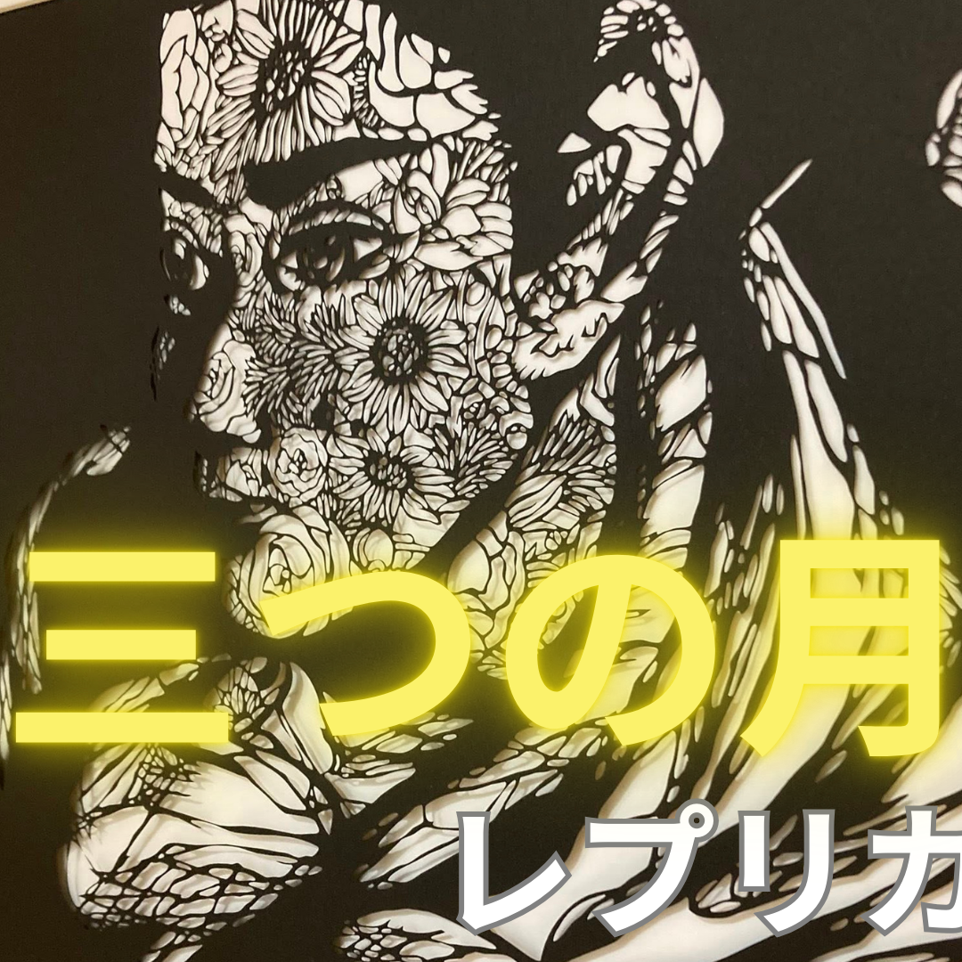 【レーザーカットレプリカ】「三つの月」