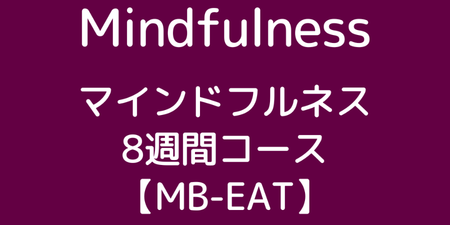 【2月10日（火）開講】MB-EATコース