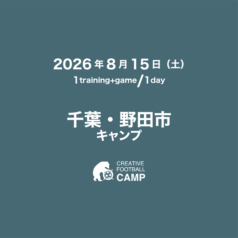 千葉・野田市 サッカーキャンプ