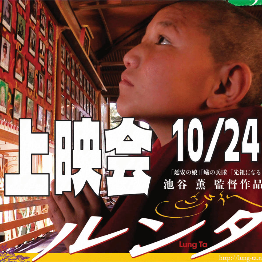 10/24(土) ルンタ上映会＆監督トーク 前売り券