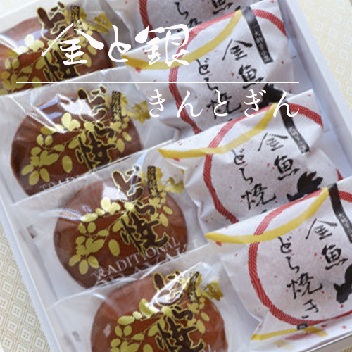 【 金と銀 】金魚どら焼き& 特製三笠 白小豆/8個入