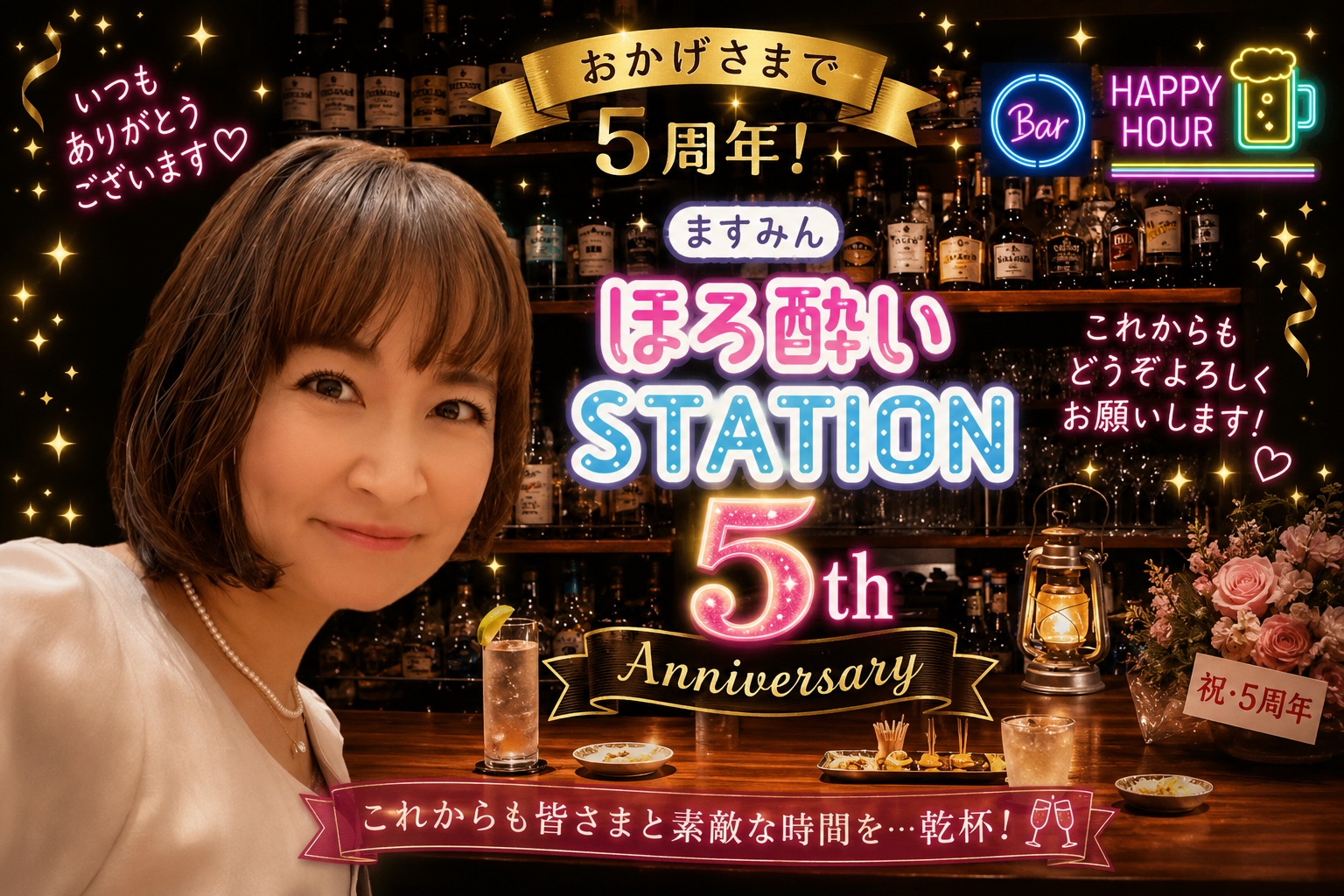 ◆2027年版ますみんのBAR 「ますみん ほろ酔いSTATION」年間パスポート