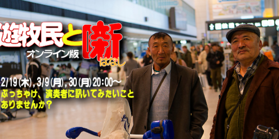 遊牧民と噺 オンライン版-第二回ぶっちゃけ、演奏者に訊いてみたいことありませんか？ 3/9(月)20:00開始