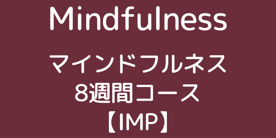 【11月18日（火）開講】IMPコース