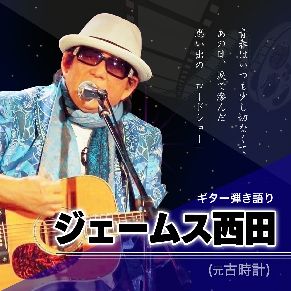 2025年9月27日(土) ジェームス西田