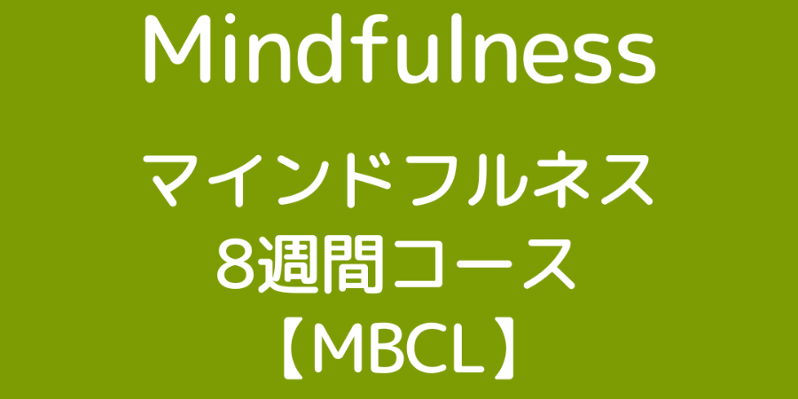 【11月17日（月）開講】MBCLコース