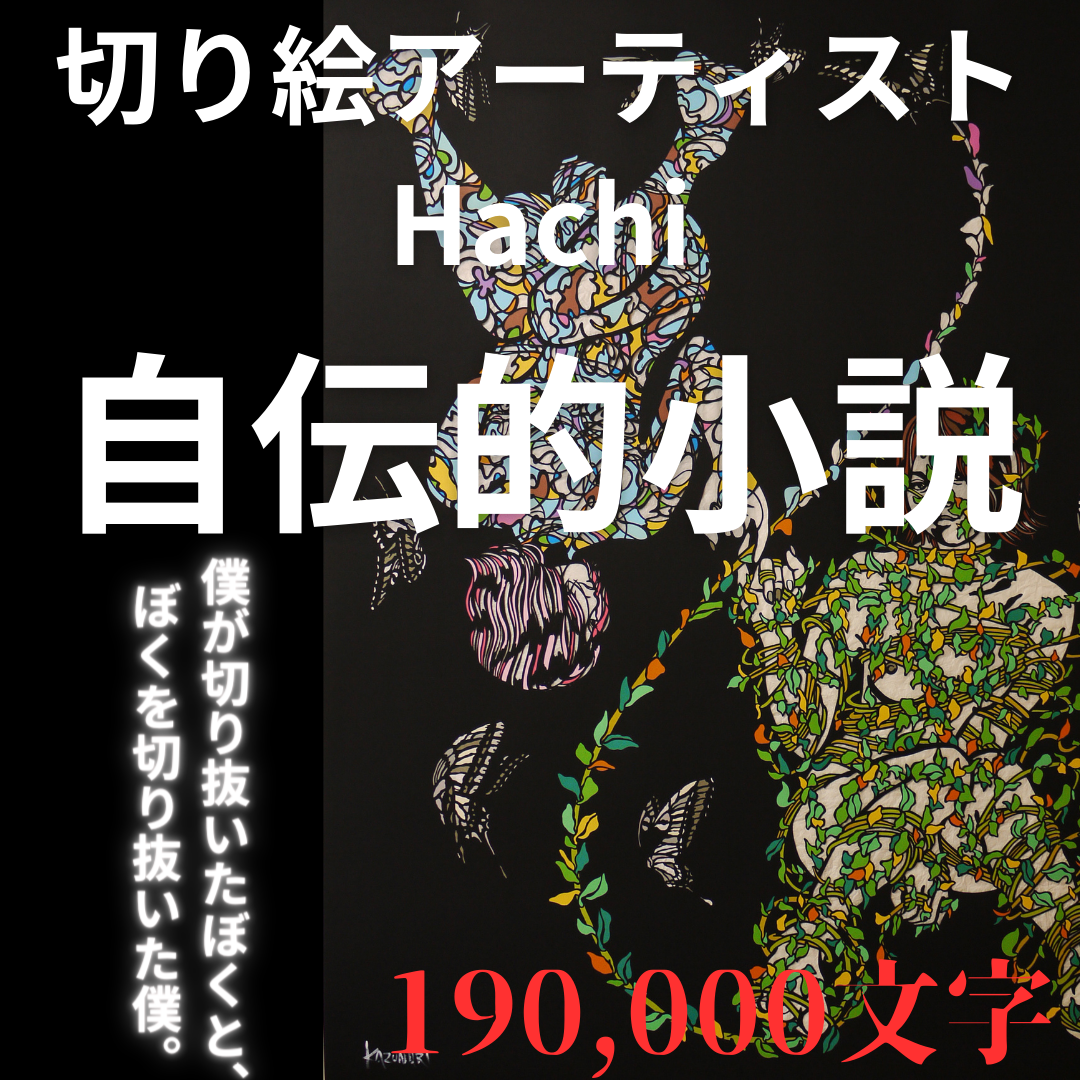 【電子書籍】Hachi自伝的小説
