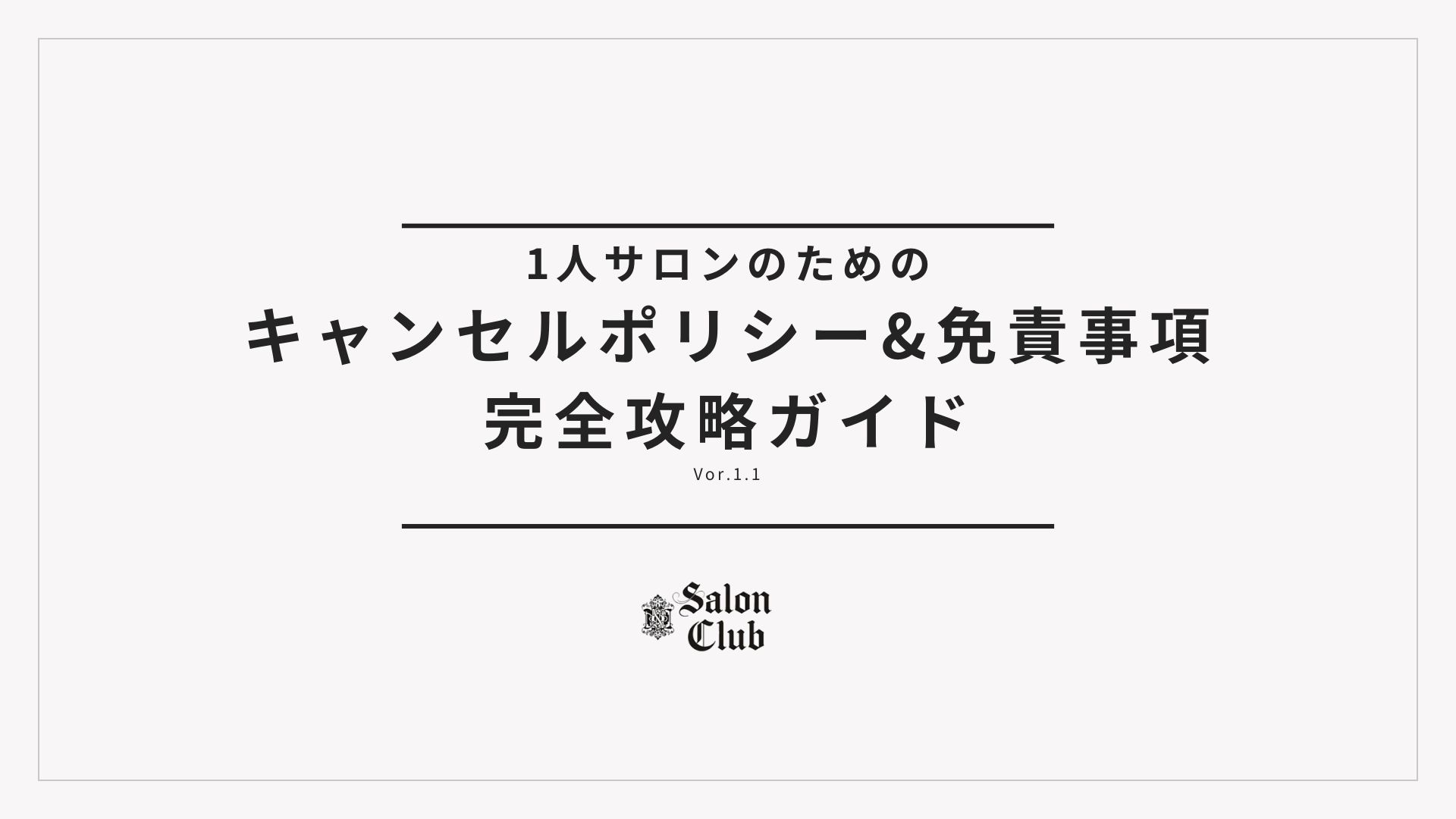 一人サロンのためのキャンセルポリシー＆免責事項完全攻略ガイド（PDF）